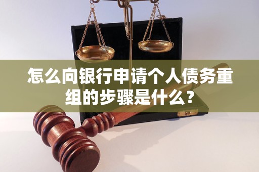 金安怎么向银行申请个人债务重组的步骤是什么？